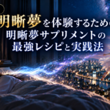 【有料・限定公開】明晰夢サプリメントの実践ガイド｜実際に使用したサプリと具体的な実践手順